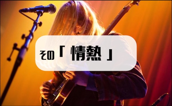 情熱