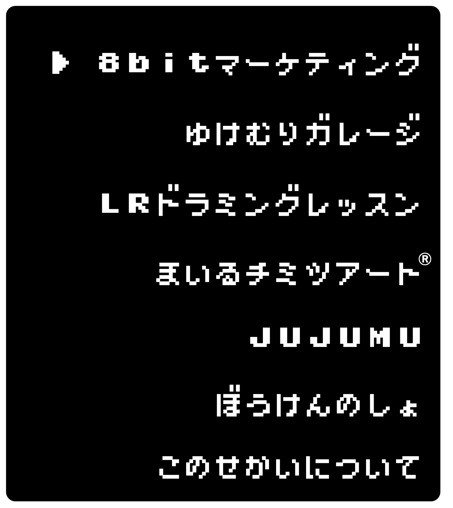 8bitマーケティング