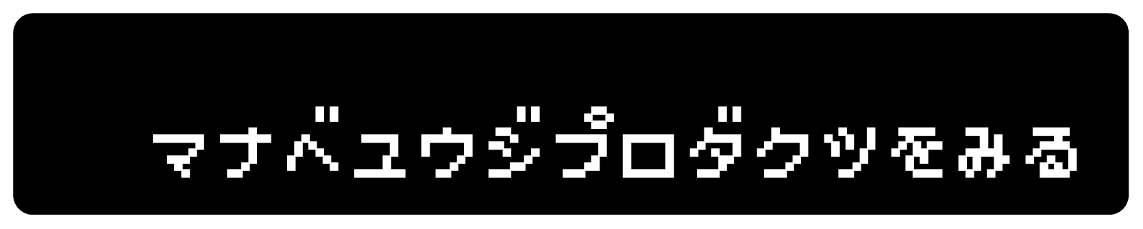 マナベユウジプロダクツをみる