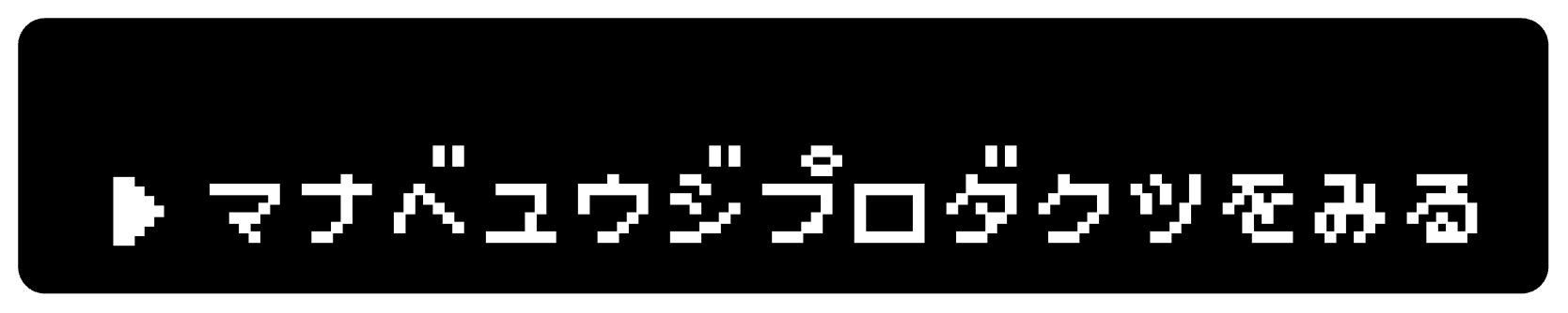 マナベユウジプロダクツをみる（選択中）
