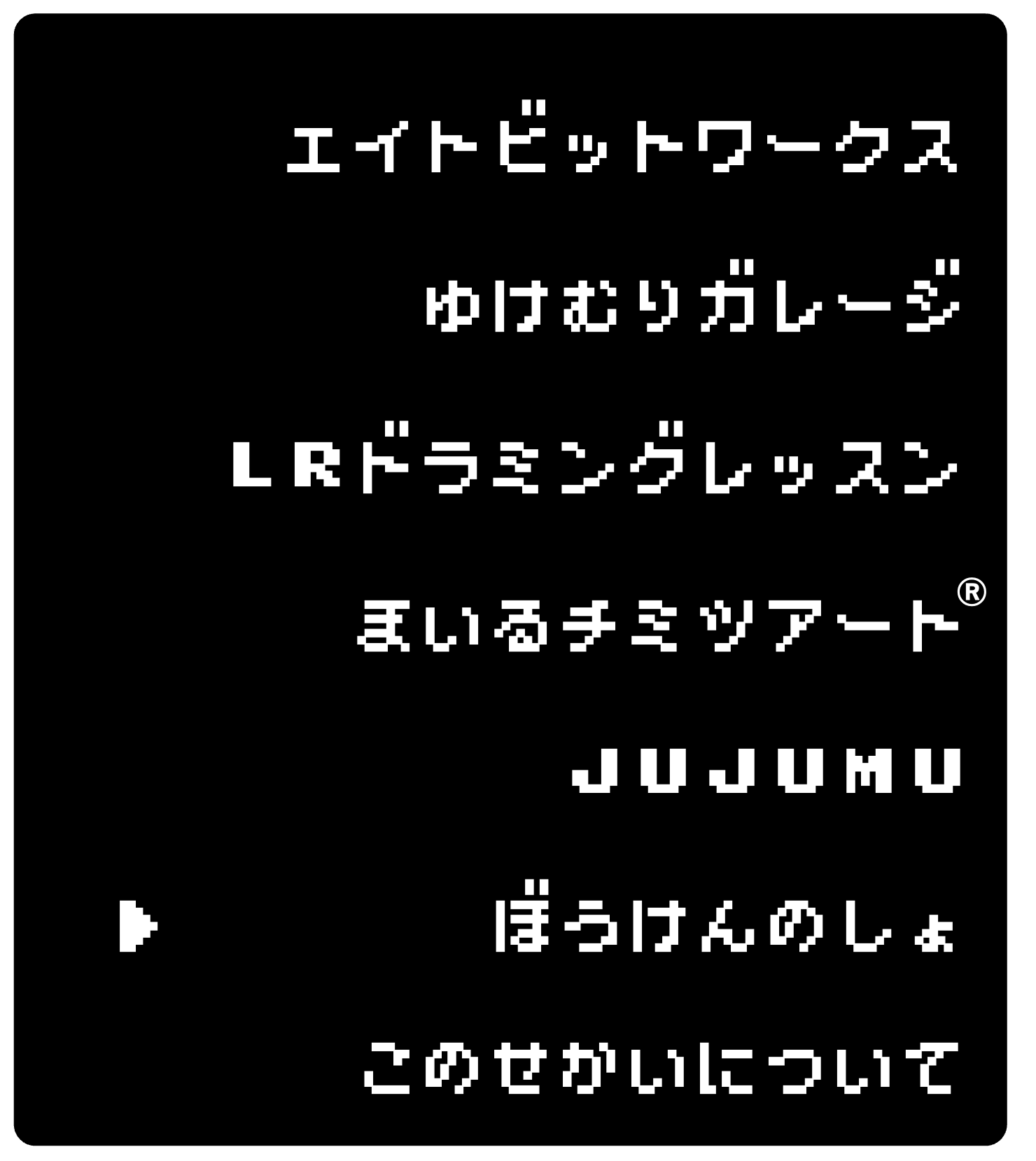 ぼうけんのしょ