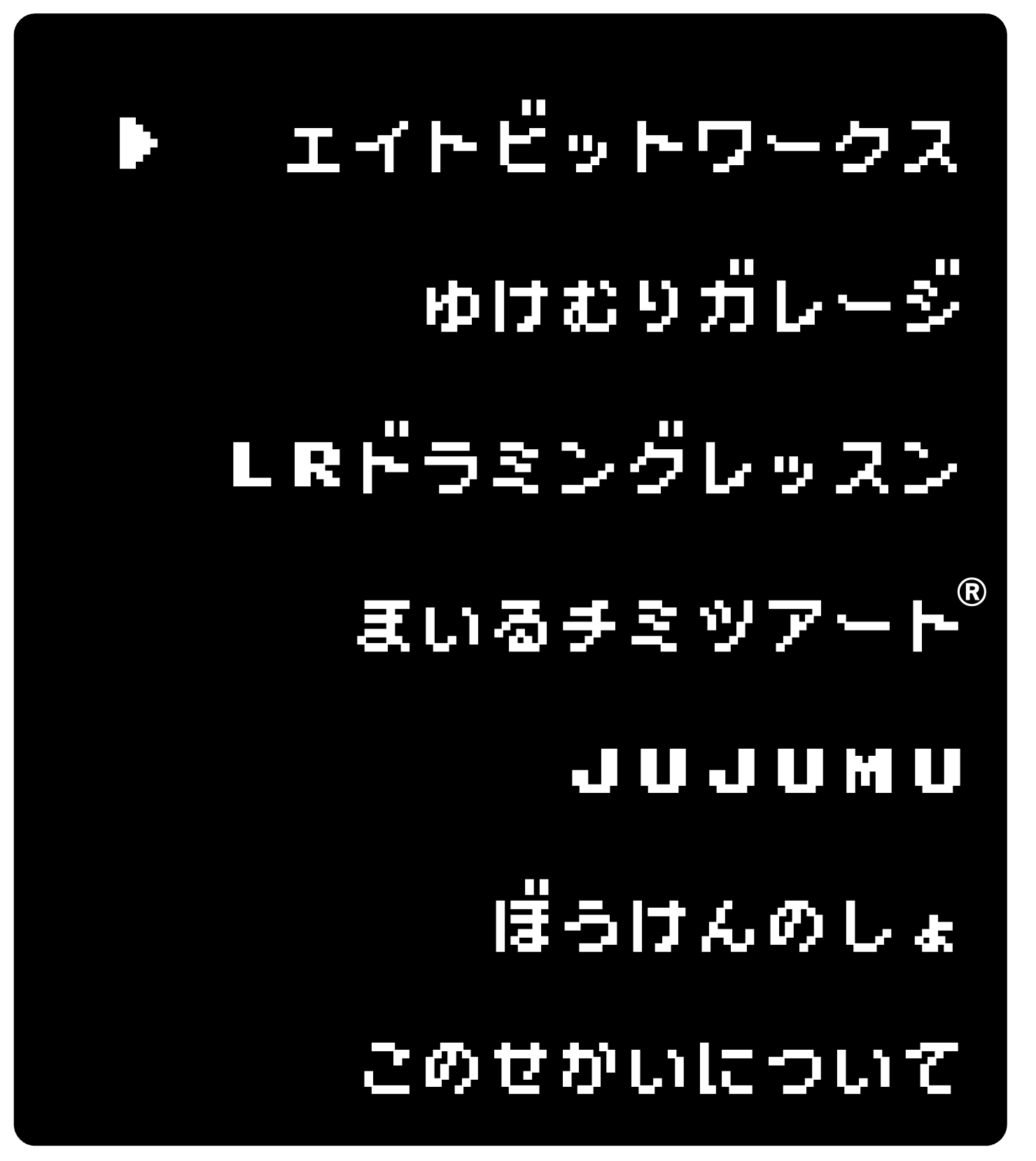 8bitマーケティング
